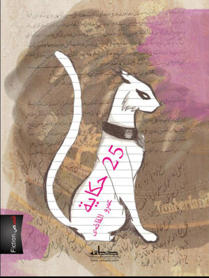 cover image of حكاية 25